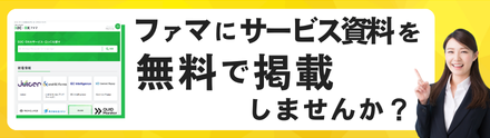 D2C・DXファマへの無料掲載に関するお問合せ